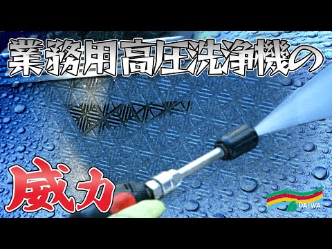 業務用高圧洗浄機で詰まった汚れを落とします！ -㈱大和 マンション大規模修繕工事-