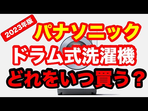 パナソニックドラム式洗濯機の選ぶポイントをマニアックに説明しました。