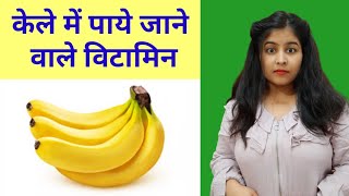 केले में पाये जाने वाले विटामिन kele mein paye jane wale vitamin kela me kaun sa vitamin paya jata h