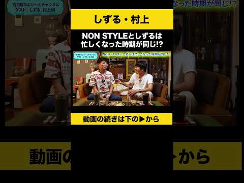 【飲みトーク】NON STYLEとしずるは忙しくなった時期が同じ！？ #しずる村上 #ノンスタ石田