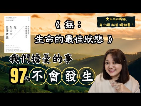 真正讓你 擔憂的是「第二枝箭」►《無, 生命的最佳狀態》｜說書｜書評｜千芸說書