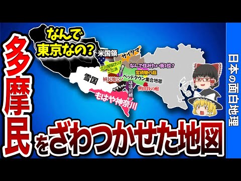 多摩地域の偏見地図「八王子・町田・立川・府中・調布」【おもしろ地理】