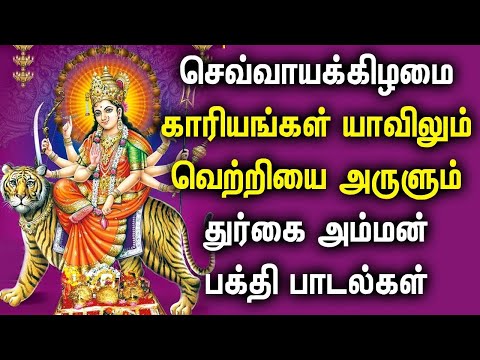 TUESDAY DURGAI AMMAN DEVOTIONAL SONGS | Lord Durga Devi Tamil Devotional Songs | Durgai Amman Songs