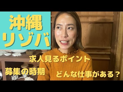 【沖縄でリゾートバイト】求人を探す時に見るポイント！