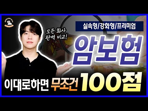 암보험 이대로만 하면 무조건 100점 입니다! 금액대별 추천 설계안 공개(모든 회사 완벽 비교)