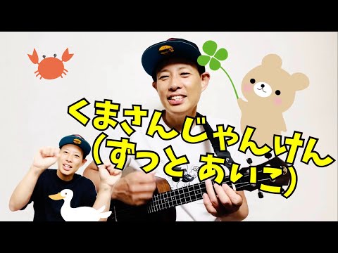 くまさんじゃんけん(ずっとあいこ)／よしあせんせい：弾き語りと振り付け