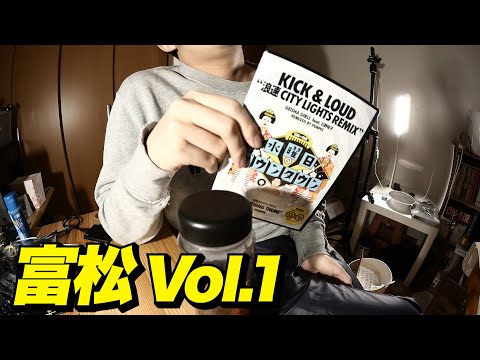 【トーク】富松 Vol.1/ドライブ・マイ・カー/富ンダ山