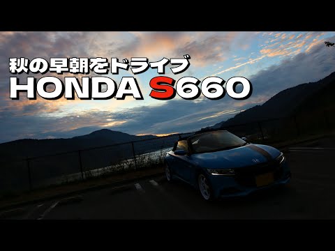 S660で早朝ドライブ！寒くなってきた方が車の調子が良い気がします！湖＆高速道路を走ってきました！！