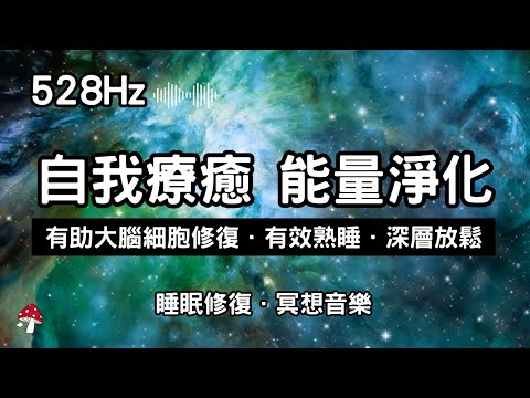 【528Hz．睡眠修復】自我療癒 身心靈淨化 能量頻率｜大腦細胞修復｜幫助睡眠｜意識冥想音樂｜釋放焦慮壓力疲勞  #阿爾法波 #睡前冥想 #深層放鬆