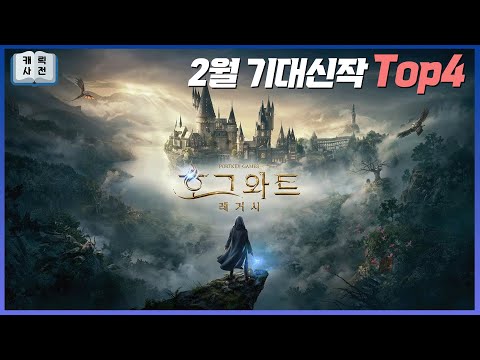 놓칠 수 없는 2월 기대 신작 Top4