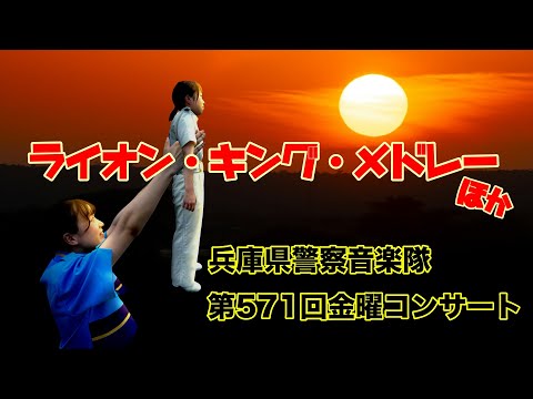 第571回金曜コンサート【音楽隊】