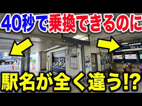 【なぜ！？】隣同士なのに駅名が全く違う駅がカオスすぎた..