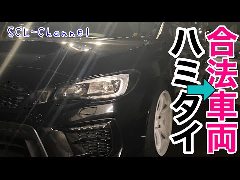 【WRX STi】合法な車両作りがモットーです【ハミタイ対策】