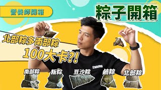 北部粽vs南部粽 戰熱量！減脂期間該選哪種粽子呢？開箱5款粽子｜營養師開箱