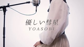 優しい彗星 / YOASOBI【Covered by Kotoha】