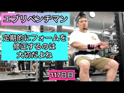 【定期的にフォームを修正するのは大切だよね】ベンチプレス135kg 10×3セット