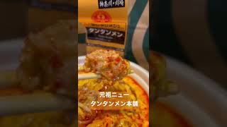 【ローソン224食】終電後『元祖ニュータンタンメン本舗』取材拒否 全店制覇 渋谷で深夜大量に食べてみた 0119