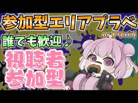 【スプラ3】視聴者参加型♪初見大歓迎！みんなでエリアプラべやろ♪【Vtuber：姫月もも】