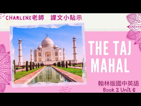 翰林國中英語第2冊第6課閱讀p123-p125 Reading – The Taj Mahal.泰姬瑪哈陵背後的浪漫愛情故事 【Charlene課文小貼示來囉!】