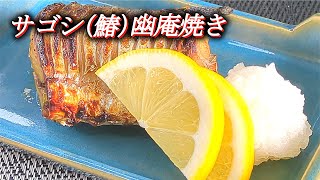 【サゴシ幽庵焼き】釣った魚 捌いて作る‼焼き上がりぷっくり！幽庵焼きの割烹レシピ‼