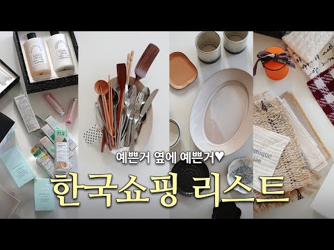 미국주부의 한국쇼핑🛍️ㅣ예쁜 그릇 & 커트러리, 성수동 주방용품 편집샵, 면세점 화장품 추천템, 올리브영, 자주, 에르메스, 파사드패턴, 이천 도자기 마을, 미국 일상 브이로그