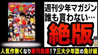 【ゆっくり解説】マガジンの看板作品が完全終了！？発行部数も激減でオワコン化！