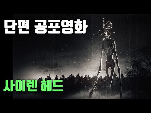 [단편 공포영화｜줄거리｜결말] 사이렌 헤드 [공포][괴담]