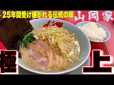 【山岡家】原点こそが頂点！伝統の味も最高すぎた！山岡家　醤油ネギチャーシュー麺