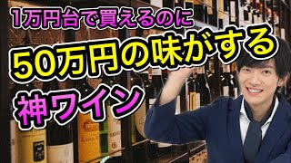 1万円台で買えるのに50万の味がする神ワイン【脱いだらすごい図書委員ワイン】