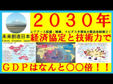 【超絶効果！】　2030年　レアアースと経済協定で、日本はGDP2倍の未来へ！　【日本復活！】 #tpp #rcep #レアアース #ラピダス #経済効果 #技術革新 #ニュース #輸出