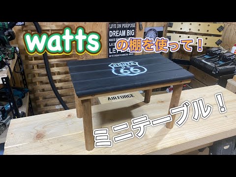 100円ショップワッツのマルチフリーラックをミニテーブル！