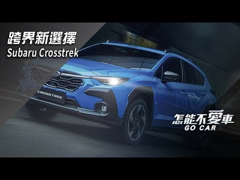 跨界新選擇　Subaru Crosstrek｜怎能不愛車