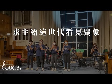 《求主給這世代看見異象》Live | CUCB 2022開學崇拜出隊