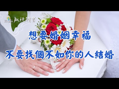 想要婚姻幸福，不要找個不如你的人結婚。| 啟悅讀書 #中年婚姻危机#婚姻經營