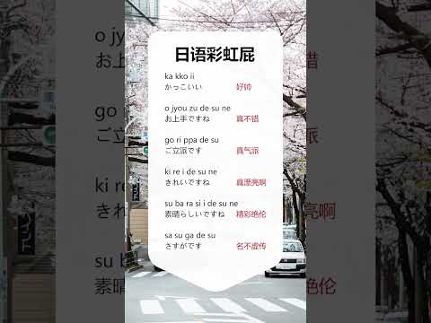 第295集 | #日语 #零基础学日语 日语中都是怎么拍马屁的呢？ #shorts