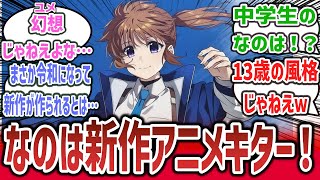 『魔法少女リリカルなのは』､20周年記念で約6年ぶりに完全新作TVアニメと中学生のなのはを描くコミック新作を発表！？【ネットの反応集】【魔法少女リリカルなのは EXCEEDS】