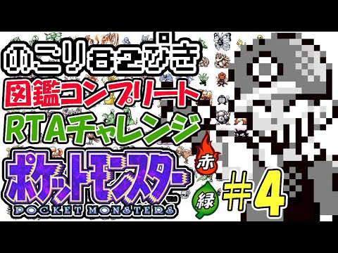 １人で2台同時操作ポケットモンスター赤緑図鑑完成RTAチャレンジ#4