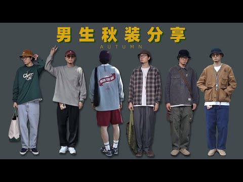 男生秋天怎么穿？｜秋日必备男装分享&穿搭 Pt. 1