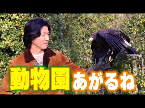 【過去回】木村拓哉「よこはま動物園ズーラシア」でふれあい体験