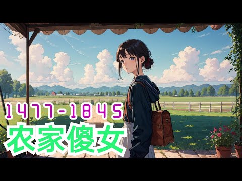 《农家傻女》第1477集至第1845集：顶尖杀手因被背叛死亡，睁眼便穿成了八岁小女娃，面对巨额卖身赔偿，食不果腹。极品爷奶为二伯父的当官梦，将他们赶出家门，一家八口艰难求生。还好，有神奇空间在手