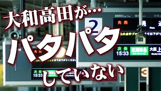 【近鉄】大和高田駅の『パタパタ』が無くなりました！