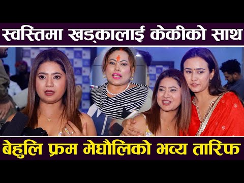 Behuli From Meghauli को भव्य तारिफ, स्वस्तिमा खड्कालाई केकीको साथ | Keki Adhikari & Swastima