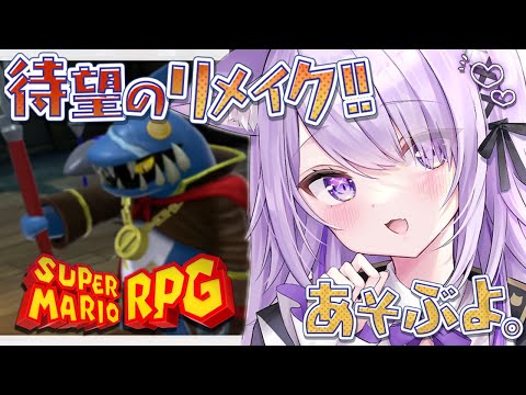 【 マリオRPGリメイク 】ジョナサン・ジョーンズの波動を感じる……… #03【猫又おかゆ/ホロライブ】