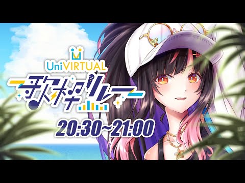 【SINGING】夏っぽくホットに盛り上がるぜ (？) / Super HOT Summer Stream (?)【 #UniVirtual歌枠リレー / 夜巡ハナ】