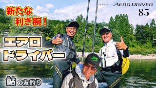 誕生！この竿で釣りまくれ！新たな利き腕!  軽量胴調子スペシャルエアロドライバー8.5mを詳しく解説【鮎釣り2025】