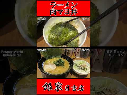 銀家 日吉本店 朝ラーメン ラーメン 肉マヨ丼 ショート動画【家系ラーメン】#ramen #朝ラーメン #朝ラー #らーめん #らぁめん #ラーメン #ラーメンチャンネル