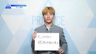 PRODUCE 101 JAPANㅣ兵庫ㅣ【中川 勝就(Nakagawa Katsunari)】ㅣ国民プロデューサーのみなさまへの公約