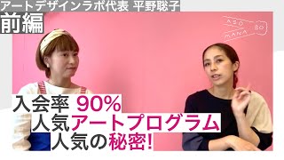 【出会ってほしいオトナがいるんです 。アートデザインラボ代表 平野聡子 ★前編】〜超人気アート教室入会率90%の秘密がここに 〜