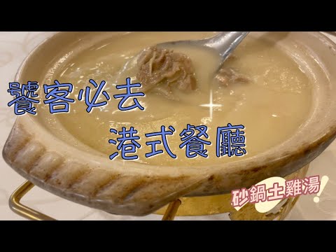 J一家 古早味港式飲茶餐廳！大老闆、饕客必去，還是歷久不衰！超推！#j一家