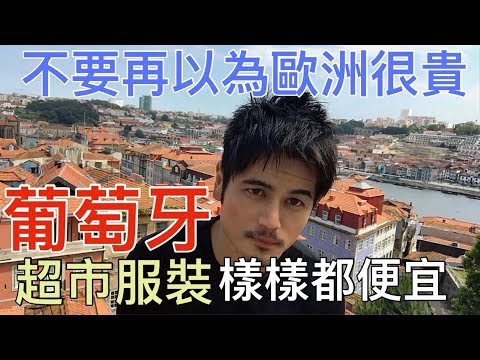 看看歐洲民生消費物價 反省台灣經濟 ｜ 歐洲沒有這麼貴 葡萄牙 波多 波爾圖 最邊界的歐洲城市